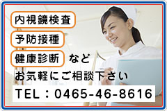内視鏡検査・予防接種・健康診断などお気軽にご相談下さい TEL:0465-00-0000
