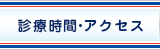 診療時間・アクセス