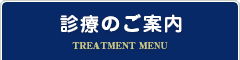 診療のご案内