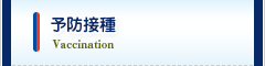 予防接種