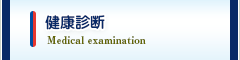 健康診断